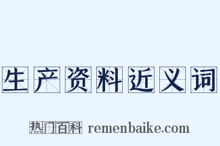 生产资料近义词是什么意思的图片